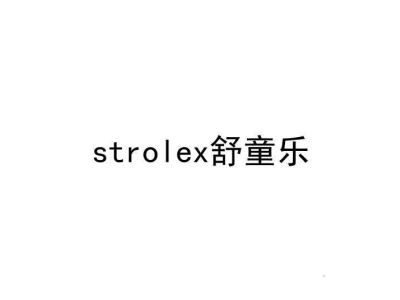 STROLEX 舒童乐