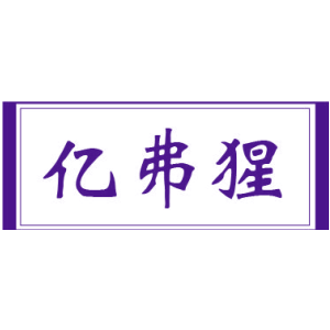 亿弗猩