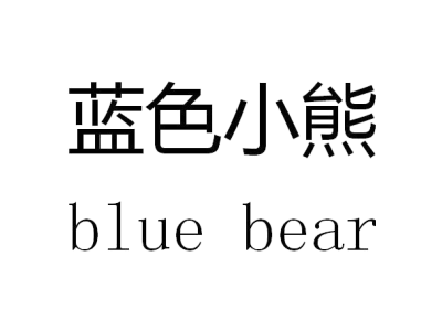 蓝色小熊 BLUE BEAR