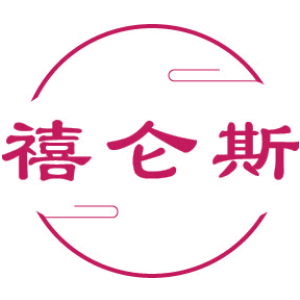 禧仑斯