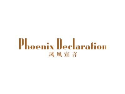 凤凰宣言 PHOENIX DECLARATION