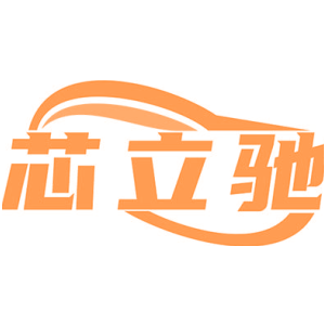 芯立驰
