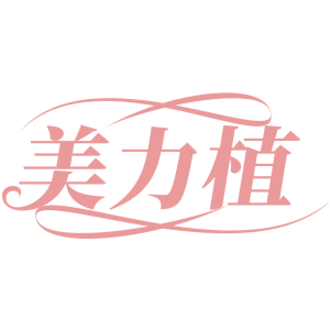 美力植