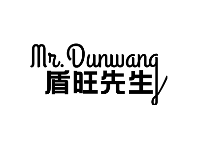 盾旺先生 MR. DUNWANG