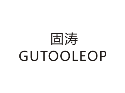 固涛/GUTOOLEOP