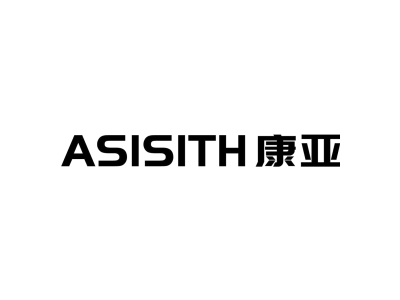 康亚 ASISITH