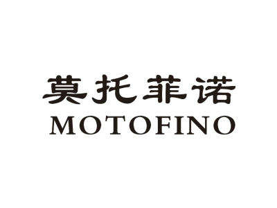 莫托菲诺 MOTOFINO