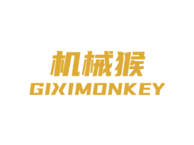 机械猴 GIXIMONKEY