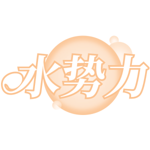 水势力