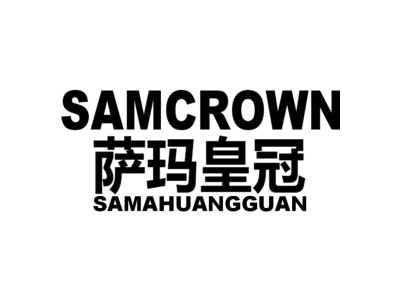 萨玛皇冠 SAMCROWN