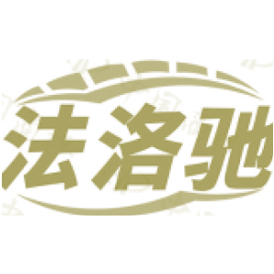 法洛驰