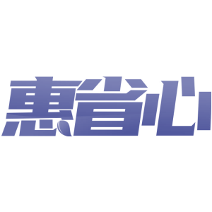惠省心