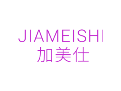 加美仕JIAMEISHI