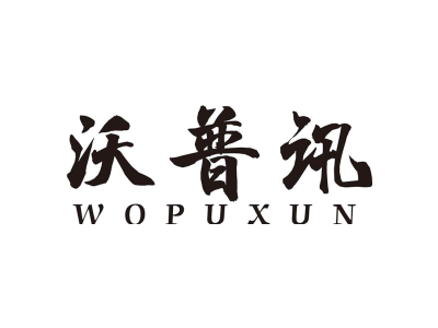 沃普讯WOPUXUN