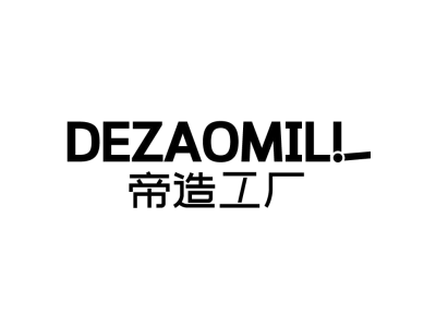 帝造工厂 DEZAOMILL