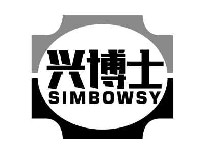兴博士 SIMBOWSY