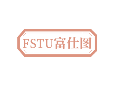 FSTU 富仕图