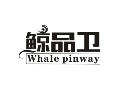 鲸品卫 WHALE PINWAY