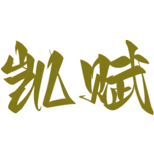 凯赋