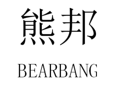 熊邦 BEARBANG