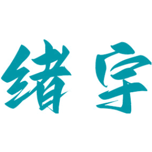 绪宇