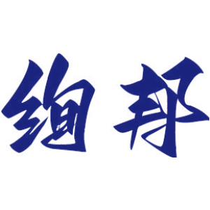 绚邦