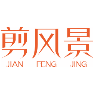 剪风景