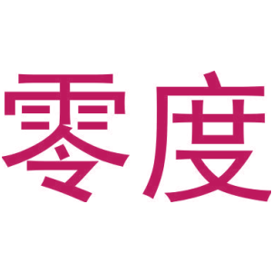 零度