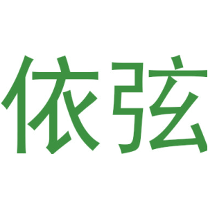 依弦