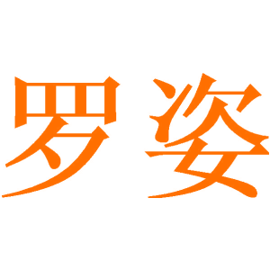 罗姿