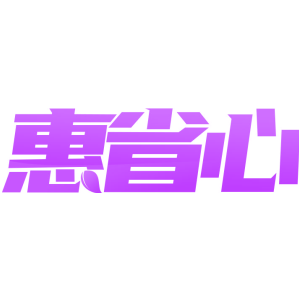 惠省心