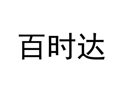百时达