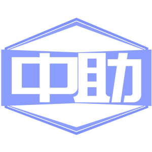 中助