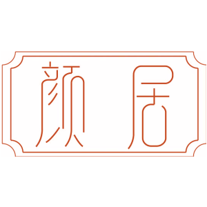 颜居