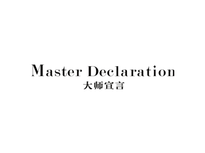 大师宣言 MASTER DECLARATION