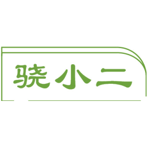 骁小二