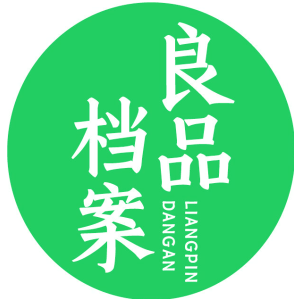 良品档案
