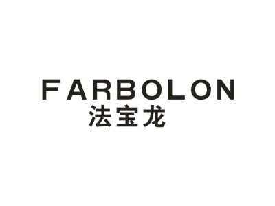 法宝龙 FARBOLON