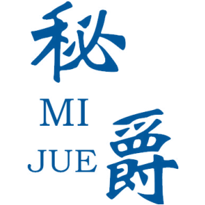 秘爵