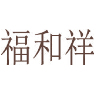 福和祥