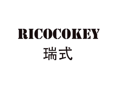 瑞式 RICOCOKEY