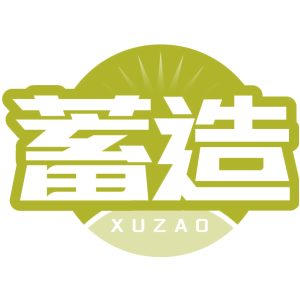 蓄造
