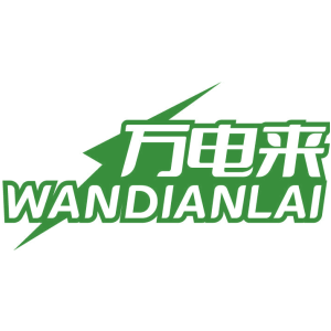 万电来