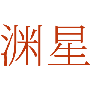 渊星