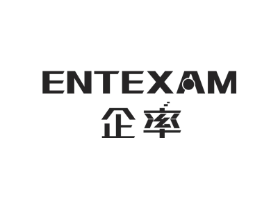 企率 ENTEXAM