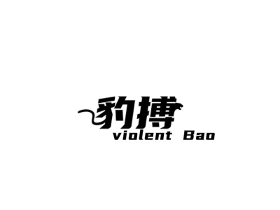 豹搏 VIOLENT BAO