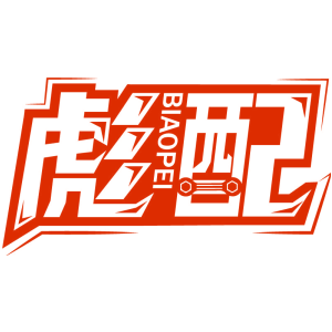 彪配