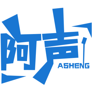 阿声