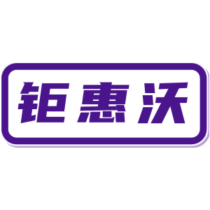 钜惠沃