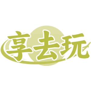 享去玩